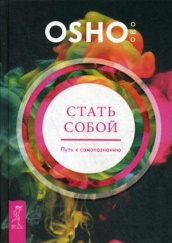 Стать собой. Путь к самопознанию