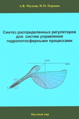 Синтез распределенных регуляторов для систем управления гидролитосферными процессами