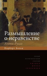 Размышление о неравенстве. Анти-Руссо. 2-е изд.