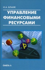 Управление финансовыми ресурсами
