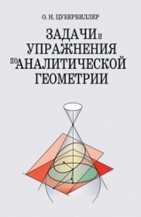 Задачи и упражнения по аналитической геометрии. Учебное пособие. 34-е изд.