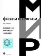 Справочник инженера-механика