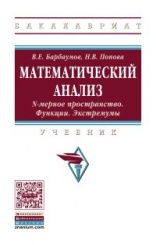 Математический анализ: N-мерное пространство. Функции. Экстремумы: Учебник