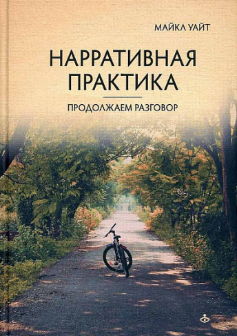 Нарративная практика. Продолжаем разговор..