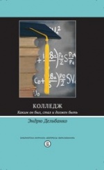 Колледж. Каким он был, стал и должен быть