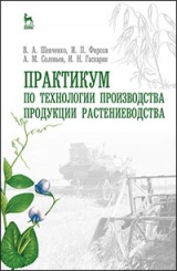Практикум по технологии производства продукции растениеводства. Учебное пособие. 1-е изд.