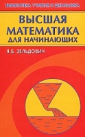 Высшая математика для начинающих и ее приложения к физике. - 7-е изд.
