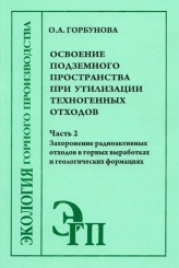 Освоение подземного пространства при утилизации техногенных отходов. Часть 2