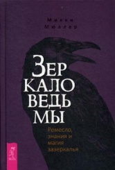 Зеркало ведьмы. Ремесло, знания и магия зазеркалья