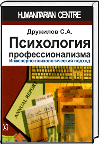 Психология профессионализма. Инженерно-психологический подход