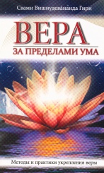 Вера за пределами ума. Методы практики укрепления веры