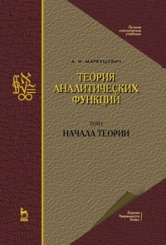 Теория аналитических функций. Начала теории. Том 1. Учебник. 3-е изд.
