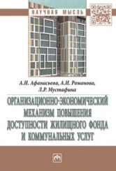 Организационно-экономический механизм повышения доступности жилищного фонда и коммунальных услуг: Монография