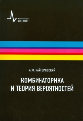 Комбинаторика и теория вероятностей