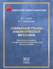 Избранные главы  аналитической механики + CD