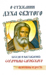 О стяжании Духа Святого. Беседы и наставления Серафима Саровского.