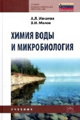 Химия воды и микробиология