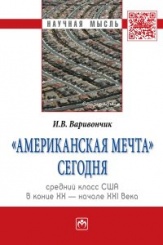 Американская мечта сегодня: средний класс США в конце ХХ - начале ХХI века: Мон.