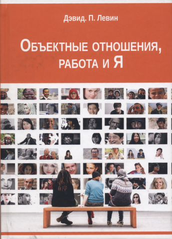 Объектные отношения, работа и Я