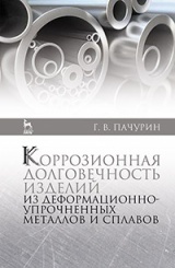 Коррозионная долговечность изделий из деформационно-упрочненных металлов и сплавов. Учебное пособие. 2-е изд., доп.