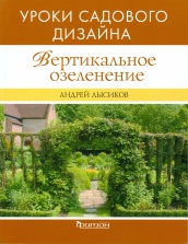 Вертикальное озеленение. Уроки садового дизайна