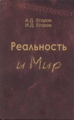 Реальность и Мир