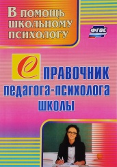 Справочник педагога-психолога школы