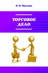 Торговое дело. Организация ,технология и проектирование торговых предприятий: учебник