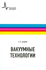 Вакуумные технологии