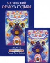 Магический оракул судьбы (42 карты в картонной коробке + книга с толкованиями)