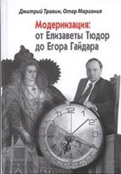 Модернизация: от Елизаветы Тюдор до Егора Гайдара