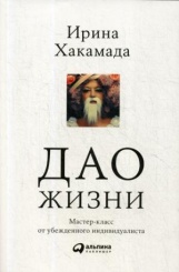 Дао жизни: Мастер-класс от убежденного индивидуалиста. 9-е изд