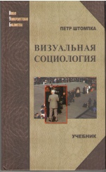 Визуальная социология:учебник