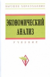Экономический анализ: Учебник