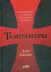 Тамплиеры. Рождение и гибель великого ордена