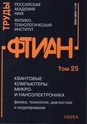 Труды ФТИАН. Том 25. Квантовые компьютеры, микро- и наноэлектроника: физика, технология, диагностика