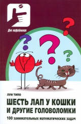 Шесть лап у кошки и другие головоломки. 100 занимательных математических задач
