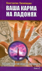 Ваша карма на ладонях. Пособие практикующего хироманта книга 5
