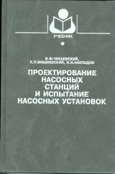 Проектирование насосных станций