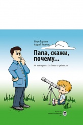 Папа, скажи, почему... 99 почемучек для детей и родителей