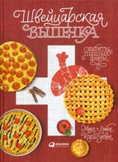 Швейцарская выпечка: Секреты пышных форм