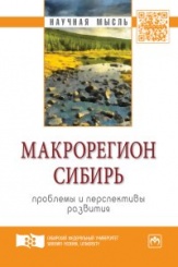 Макрорегион Сибирь: проблемы и перспективы развития: Сборник научных трудов