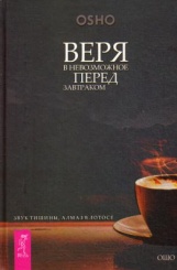 Веря в невозможное перед  завтраком: звук тишины, алмаз в лотосе