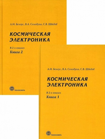 Космическая электроника в 2-х книгах. Мир электроники