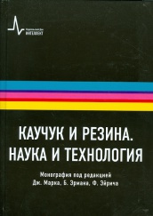 Каучук и резина. Наука и технология