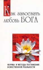 Как завоевать любовь бога