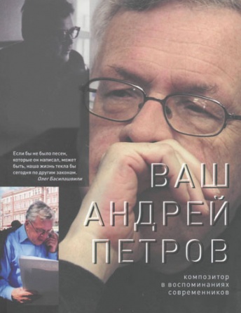 Ваш Андрей Петров. Композитор в воспоминаниях современников