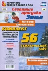 Сезонные прогулки Зима. Карта-план для восп. Подг гр ( от 5 до 6 лет) Комп из 56 темат карт для орган  прог с дет на кажд день по прогр  От рож до шк