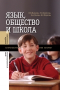 Язык, общество и школа