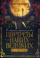 В лабиринте страстей роковых. Портреты наших великих без ретуши